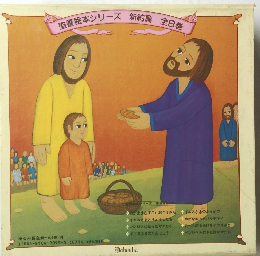 聖書絵本シリーズ 新約篇 全8巻