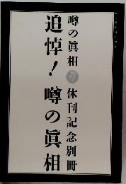 追悼!　噂の真相