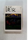 茶道　誌淡交　3月号　
