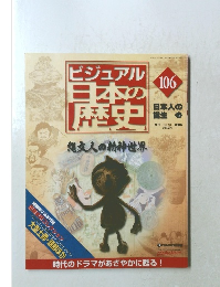 ビジュアル日本の歴史　106　日本人の誕生　6