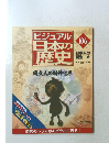 ビジュアル日本の歴史　106　日本人の誕生　6