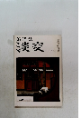 茶道誌淡交　十二月号