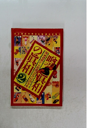 「噂の眞相」の眞相　2　満身創痍から波瀾万丈への20年史