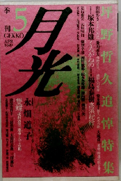 月光　1989年4月号
