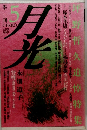 月光　1989年4月号