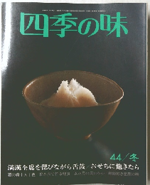 四季の味　44/冬
