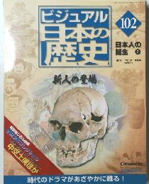 ビジュアル日本の歴史102