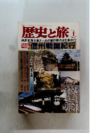 歴史と旅 1998年1月号