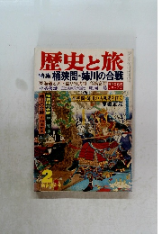 歴史と旅　桶狭間・姉川の合戦　2新春特別号