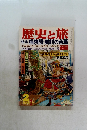 歴史と旅　桶狭間・姉川の合戦　2新春特別号
