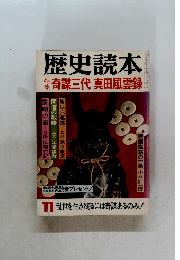 歴史読本 　11月号