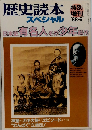 歴史読本スペシャル 　1988年5月号
