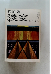 茶道誌 淡交　 4月号