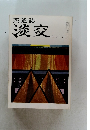 茶道誌 淡交　 4月号