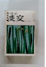 茶道誌　淡交　12月号