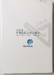 世界医師会東京総会 2004年