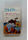 ユリイカ 8  旅行のフォークロア