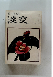 茶道誌　淡交　11月号　
