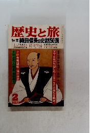 歴史と旅　織田信長の史話50選　2新春特別