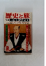 歴史と旅　織田信長の史話50選　2新春特別