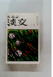 茶道誌淡交　四月号