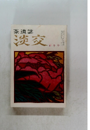茶道誌 淡交　新年号
