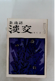 茶道誌 淡交 十月号