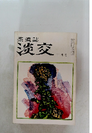 茶道誌 淡交　3月号