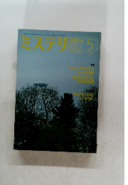 ミステリマガジン　1993年5月号