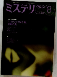 ミステリ　マガジン　No.488　1993年8月号
