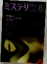 ミステリ　マガジン　No.488　1993年8月号