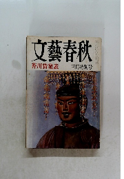 文藝春秋　三月特別号