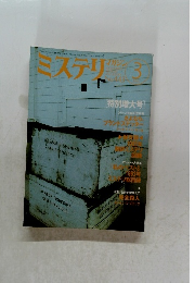 ミステリ 1993年3月号 NO 443