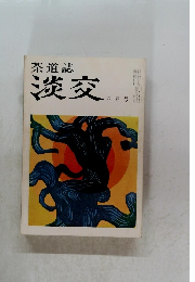 茶道誌　淡交　8月号　