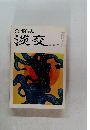 茶道誌　淡交　8月号　