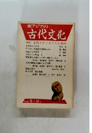 東アジアの古代文化　1992冬 70号