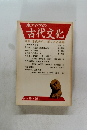 東アジアの古代文化　1992冬 70号