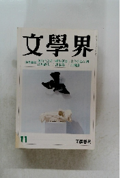 文學界　11月号