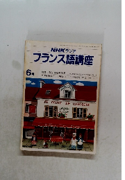 NHK ラジオ　フランス語講座　6月号
