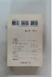 聴く語る創る　第三号 1996年3月号