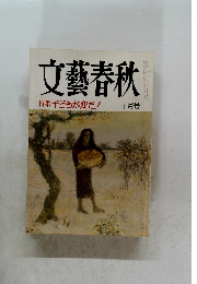 文藝春秋　十月号