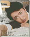 TVLIFE　Premium　2016年春号　