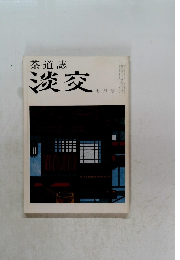 茶道誌淡交　七月号
