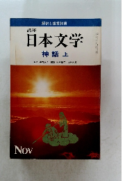 講座　日本文学　神話上