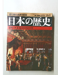 週刊朝日百科100　日本の歴史　