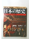 週刊朝日百科100　日本の歴史　