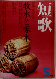 短歌　特集漂泊の歌人　牧水と啄木　5月号