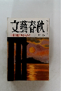 文藝春秋　日本国憲法を読もう　6月号