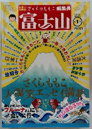 富士山　第 1 号