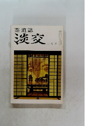 茶道誌淡交　6月号